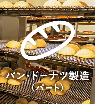 パンやドーナツの製造