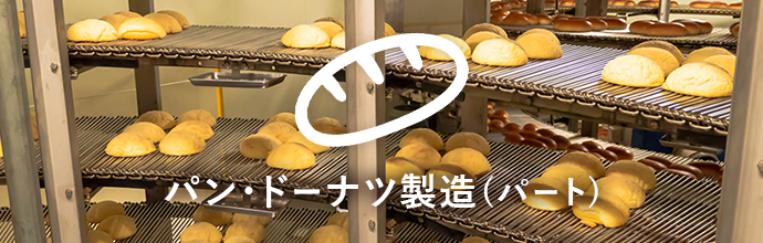 パンやドーナツの製造